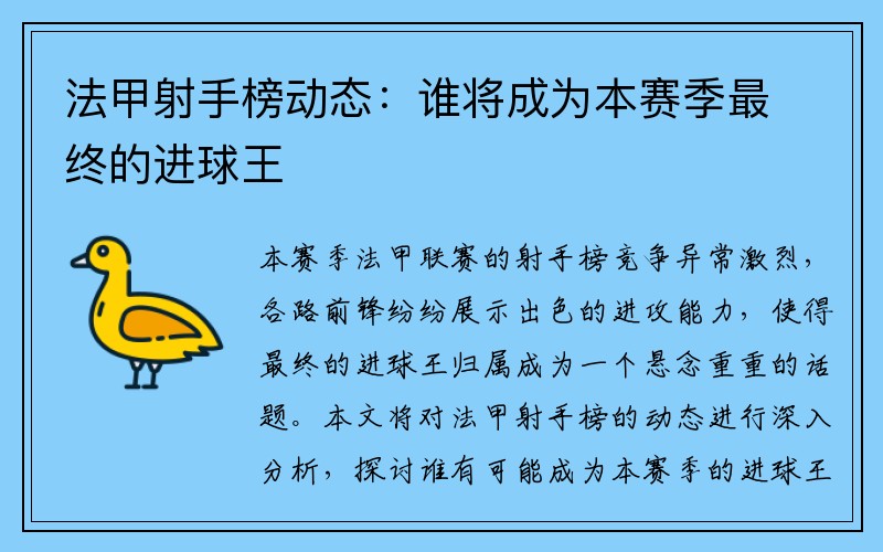 法甲射手榜动态：谁将成为本赛季最终的进球王