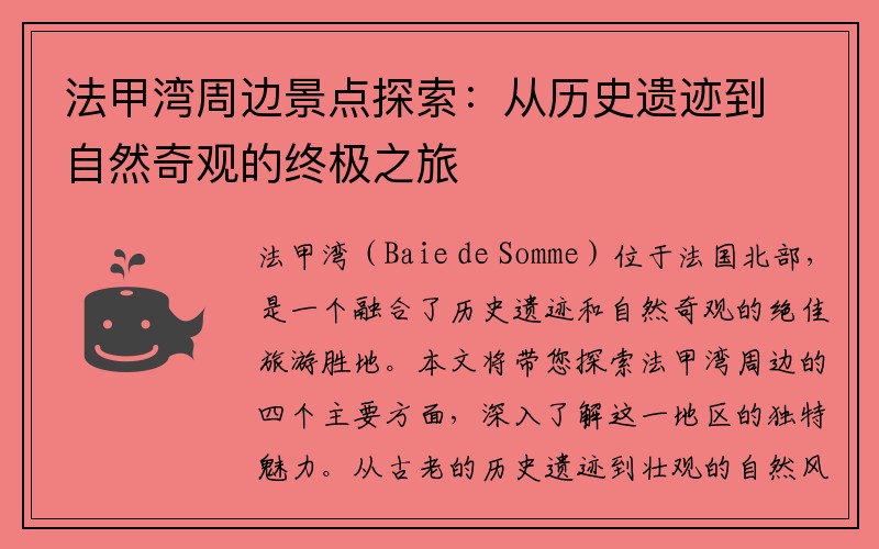 法甲湾周边景点探索：从历史遗迹到自然奇观的终极之旅
