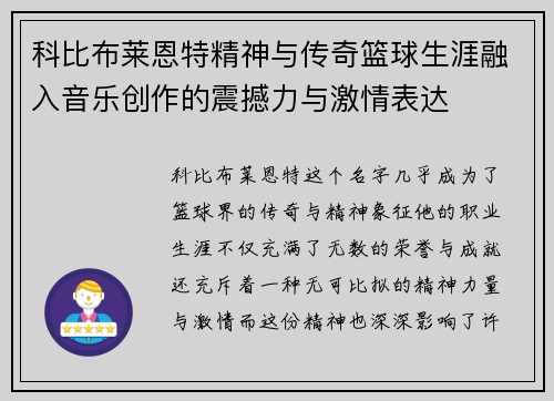 科比布莱恩特精神与传奇篮球生涯融入音乐创作的震撼力与激情表达