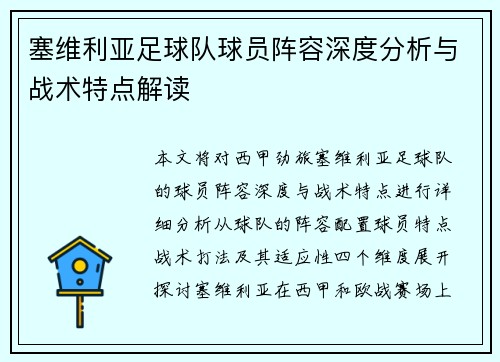 塞维利亚足球队球员阵容深度分析与战术特点解读