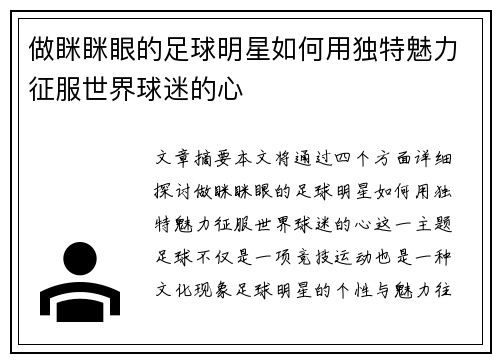 做眯眯眼的足球明星如何用独特魅力征服世界球迷的心