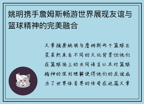 姚明携手詹姆斯畅游世界展现友谊与篮球精神的完美融合