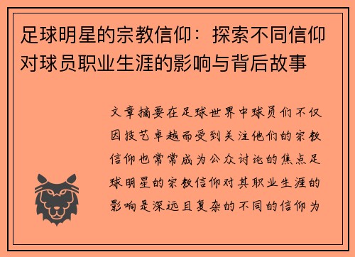 足球明星的宗教信仰：探索不同信仰对球员职业生涯的影响与背后故事