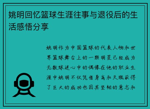 姚明回忆篮球生涯往事与退役后的生活感悟分享