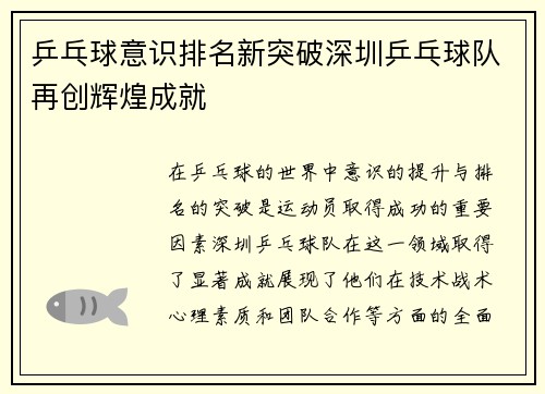 乒乓球意识排名新突破深圳乒乓球队再创辉煌成就