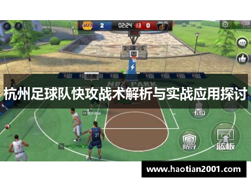 杭州足球队快攻战术解析与实战应用探讨