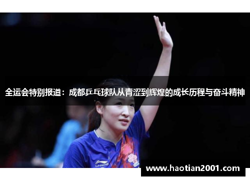 全运会特别报道：成都乒乓球队从青涩到辉煌的成长历程与奋斗精神