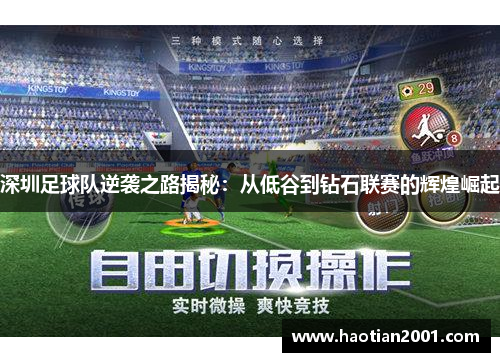 深圳足球队逆袭之路揭秘：从低谷到钻石联赛的辉煌崛起