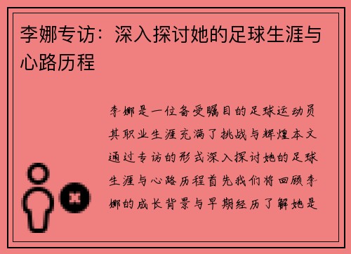 李娜专访：深入探讨她的足球生涯与心路历程