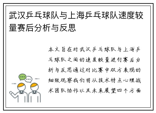 武汉乒乓球队与上海乒乓球队速度较量赛后分析与反思