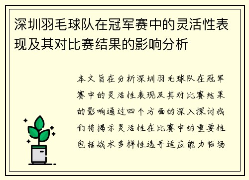 深圳羽毛球队在冠军赛中的灵活性表现及其对比赛结果的影响分析