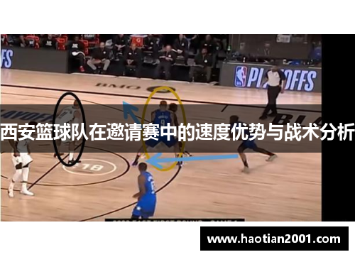 西安篮球队在邀请赛中的速度优势与战术分析