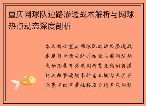 重庆网球队边路渗透战术解析与网球热点动态深度剖析
