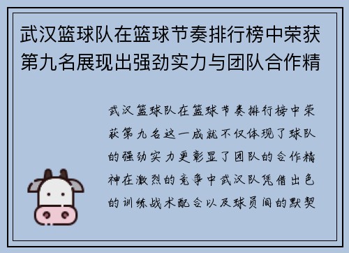 武汉篮球队在篮球节奏排行榜中荣获第九名展现出强劲实力与团队合作精神