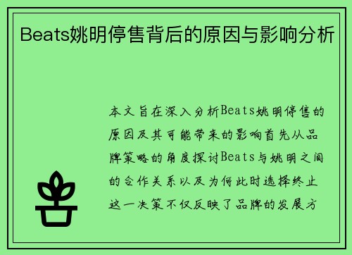 Beats姚明停售背后的原因与影响分析
