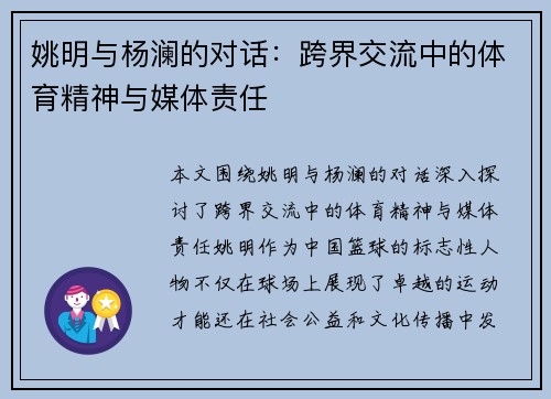 姚明与杨澜的对话：跨界交流中的体育精神与媒体责任
