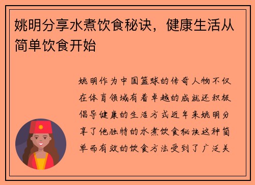姚明分享水煮饮食秘诀，健康生活从简单饮食开始