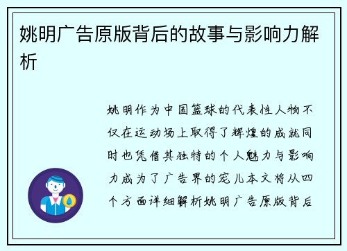 姚明广告原版背后的故事与影响力解析