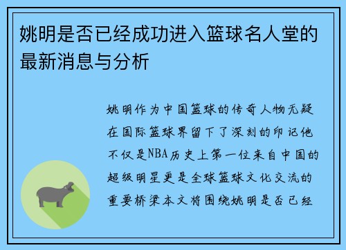 姚明是否已经成功进入篮球名人堂的最新消息与分析