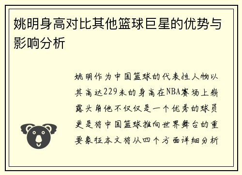 姚明身高对比其他篮球巨星的优势与影响分析