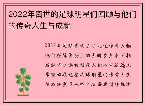 2022年离世的足球明星们回顾与他们的传奇人生与成就