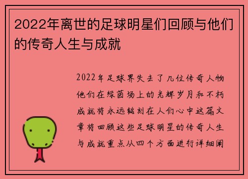 2022年离世的足球明星们回顾与他们的传奇人生与成就