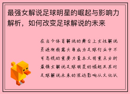 最强女解说足球明星的崛起与影响力解析，如何改变足球解说的未来