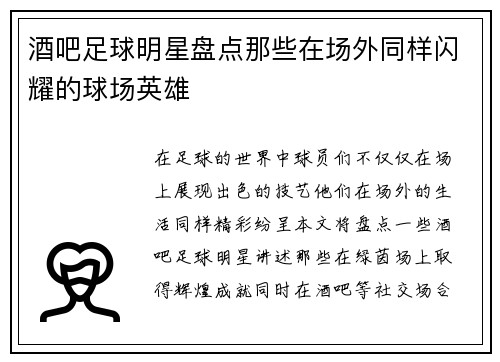 酒吧足球明星盘点那些在场外同样闪耀的球场英雄