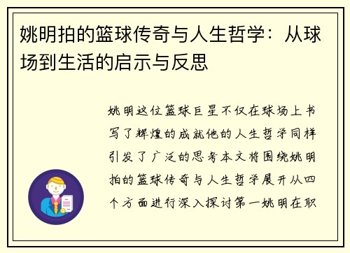 姚明拍的篮球传奇与人生哲学：从球场到生活的启示与反思