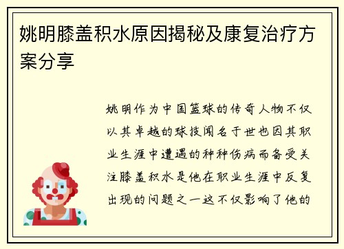 姚明膝盖积水原因揭秘及康复治疗方案分享