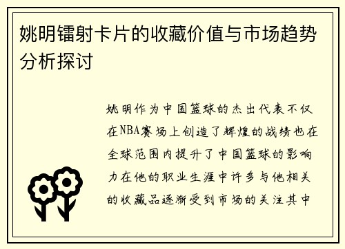 姚明镭射卡片的收藏价值与市场趋势分析探讨