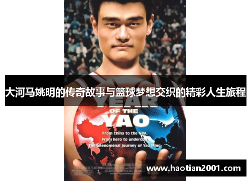 大河马姚明的传奇故事与篮球梦想交织的精彩人生旅程