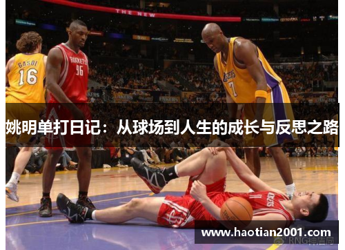 姚明单打日记：从球场到人生的成长与反思之路