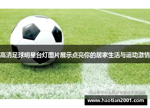 高清足球明星台灯图片展示点亮你的居家生活与运动激情