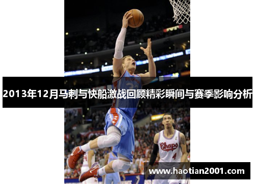 2013年12月马刺与快船激战回顾精彩瞬间与赛季影响分析