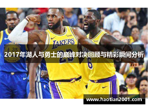 2017年湖人与勇士的巅峰对决回顾与精彩瞬间分析