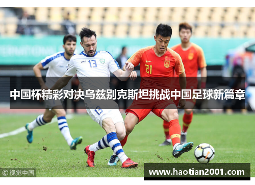 中国杯精彩对决乌兹别克斯坦挑战中国足球新篇章