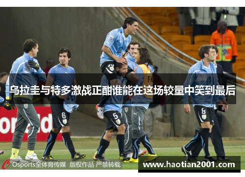 乌拉圭与特多激战正酣谁能在这场较量中笑到最后