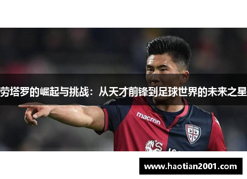 劳塔罗的崛起与挑战：从天才前锋到足球世界的未来之星