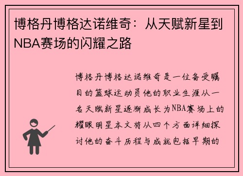 博格丹博格达诺维奇：从天赋新星到NBA赛场的闪耀之路