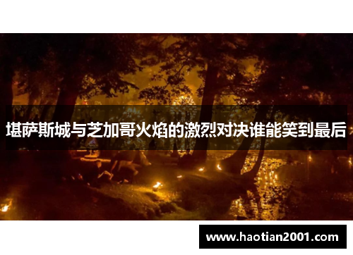 堪萨斯城与芝加哥火焰的激烈对决谁能笑到最后