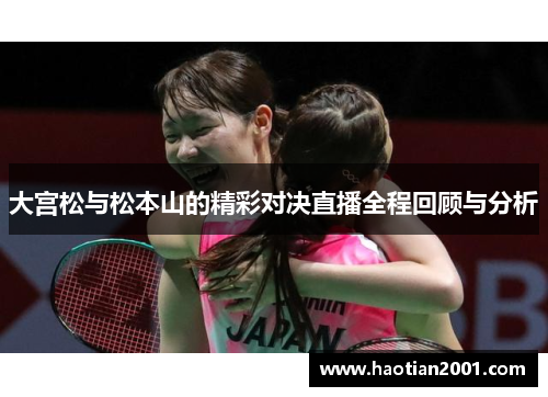 大宫松与松本山的精彩对决直播全程回顾与分析