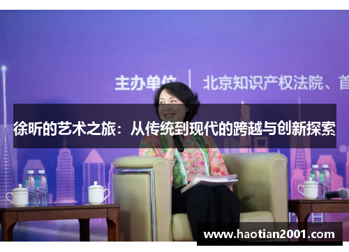 徐昕的艺术之旅：从传统到现代的跨越与创新探索