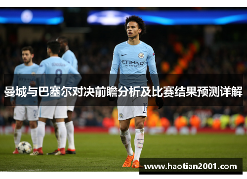 曼城与巴塞尔对决前瞻分析及比赛结果预测详解