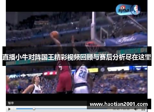 直播小牛对阵国王精彩视频回顾与赛后分析尽在这里