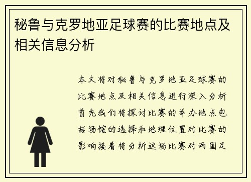 秘鲁与克罗地亚足球赛的比赛地点及相关信息分析