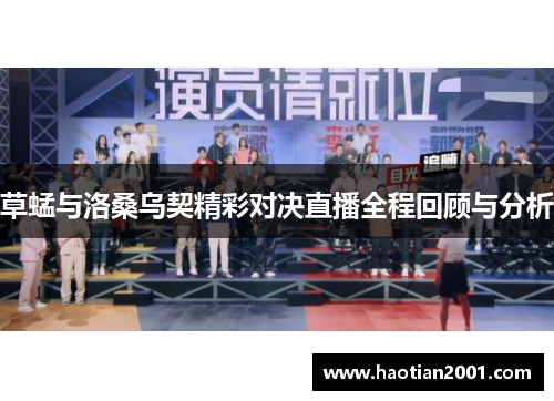 草蜢与洛桑乌契精彩对决直播全程回顾与分析