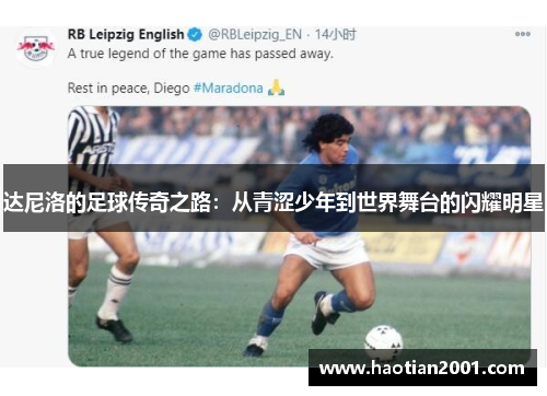 达尼洛的足球传奇之路：从青涩少年到世界舞台的闪耀明星