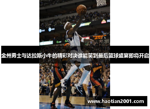 金州勇士与达拉斯小牛的精彩对决谁能笑到最后篮球盛宴即将开启