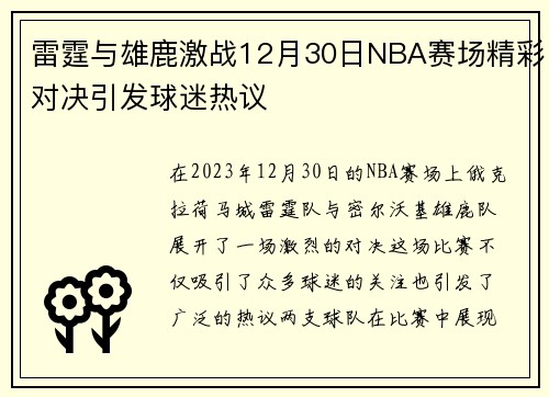 雷霆与雄鹿激战12月30日NBA赛场精彩对决引发球迷热议